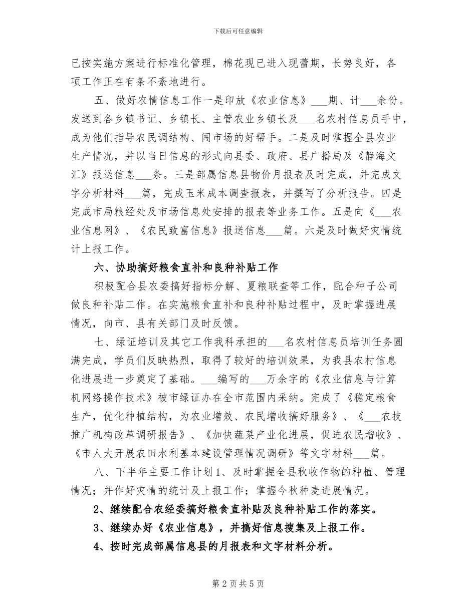 2024年农业局粮经信息科上半年工作总结_第2页