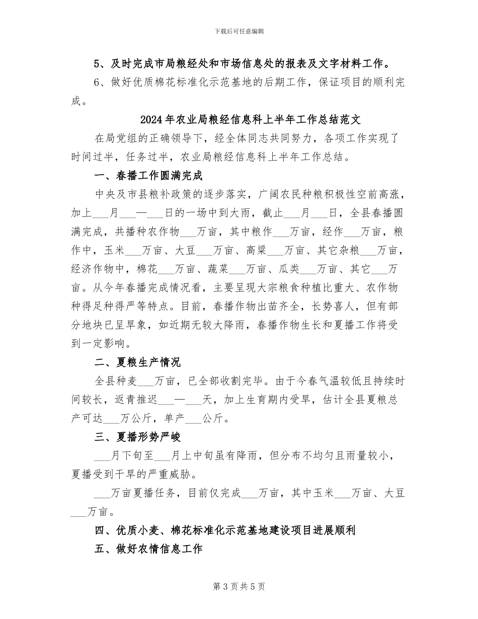 2024年农业局粮经信息科上半年工作总结_第3页