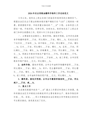 2024年农业局粮油糖料作物科工作总结范文