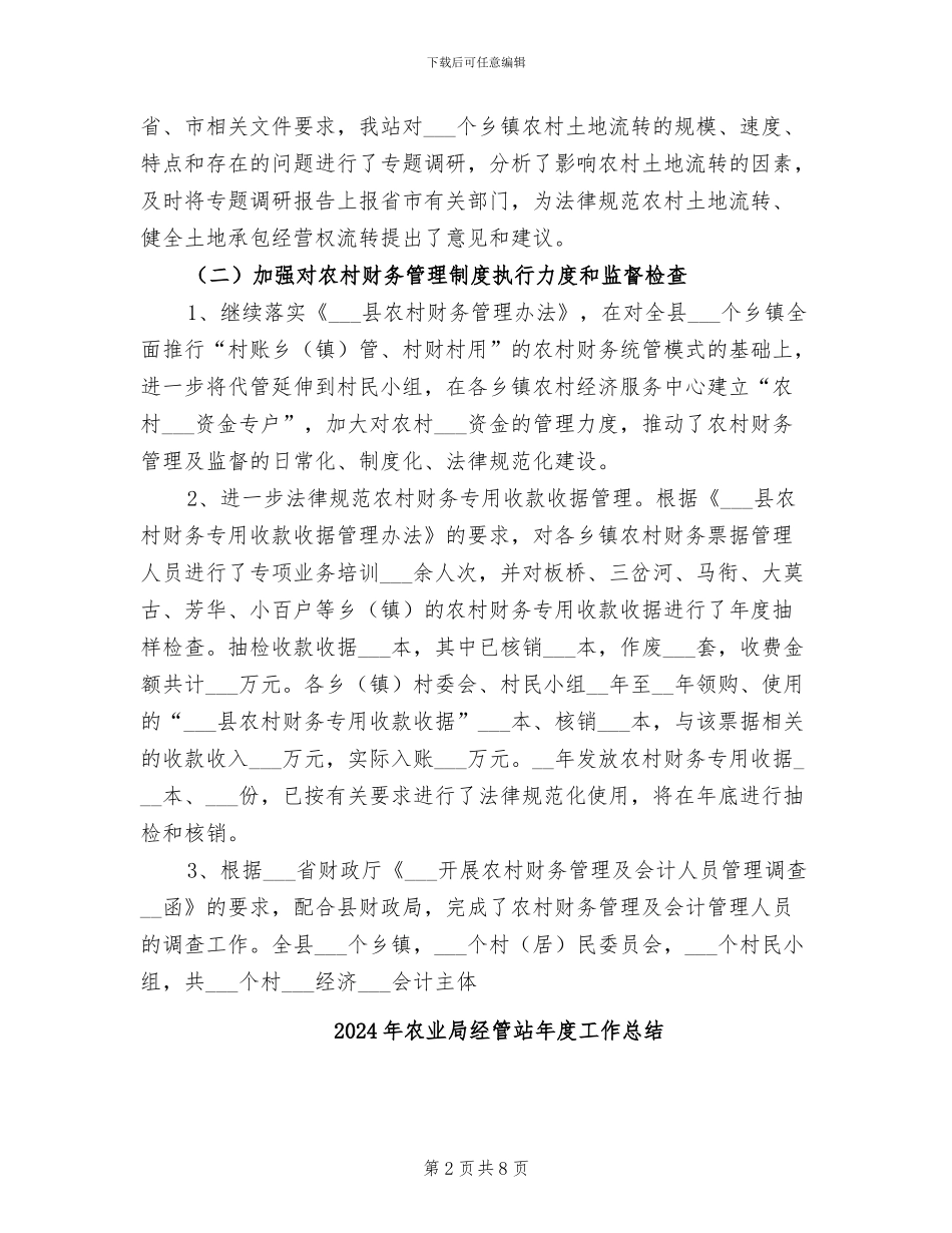 2024年农业局经管站工作总结_第2页