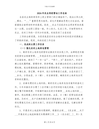 2024年农业局经管站工作总结