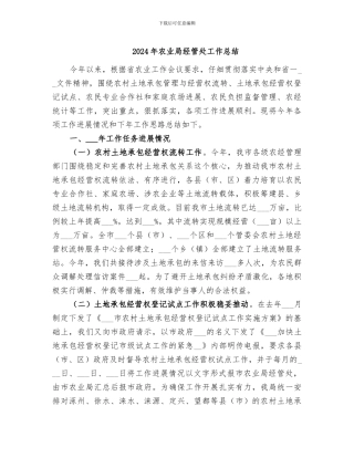 2024年农业局经管处工作总结