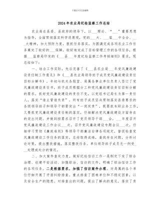 2024年农业局纪检监察工作总结