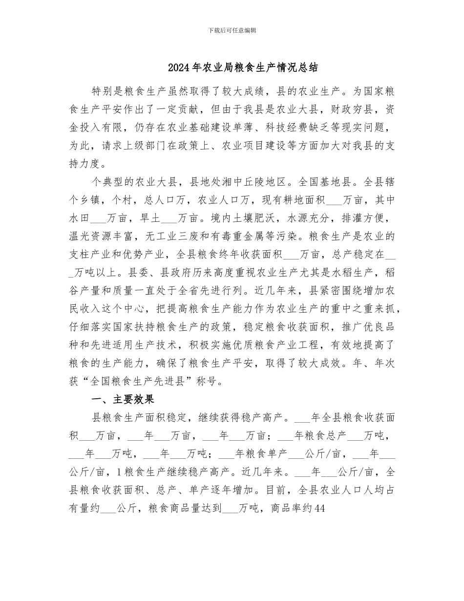 2024年农业局粮食生产情况总结_第1页