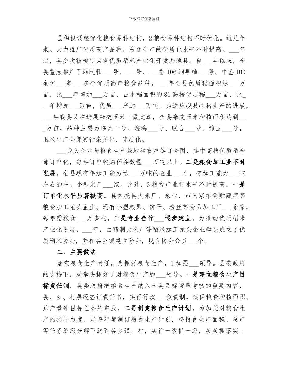 2024年农业局粮食生产情况总结_第2页