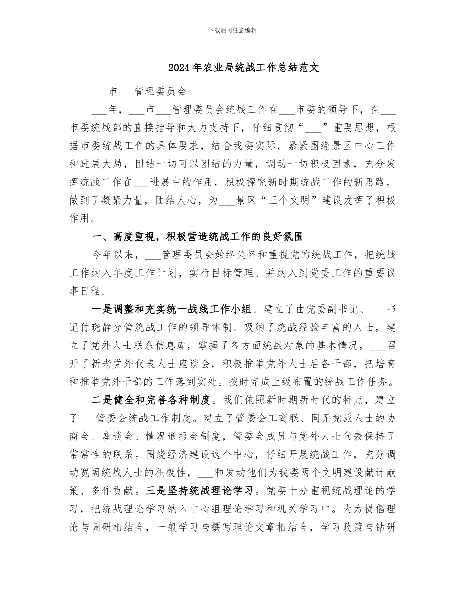 2024年农业局统战工作总结范文_第1页