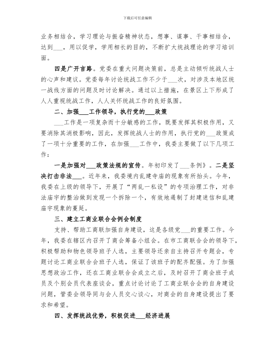 2024年农业局统战工作总结范文_第2页