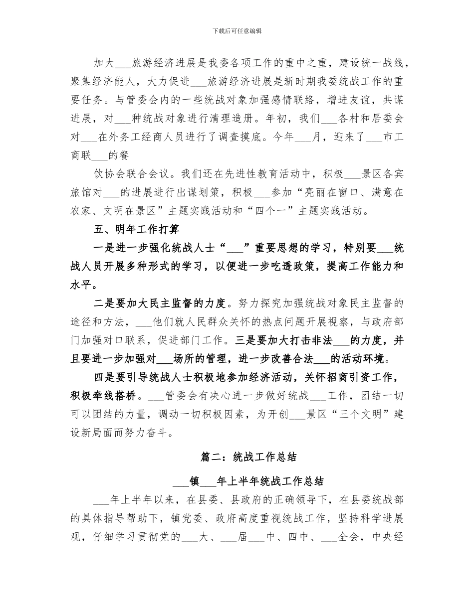 2024年农业局统战工作总结范文_第3页