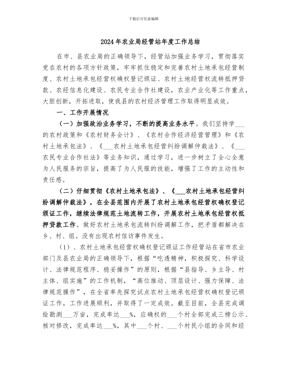 2024年农业局经管站年度工作总结_第1页