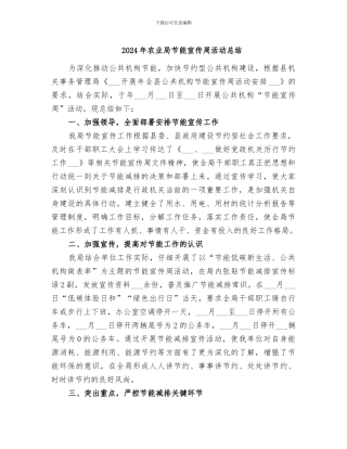 2024年农业局节能宣传周活动总结