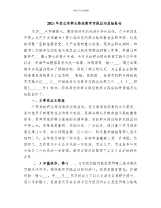 2024年农业局群众路线教育实践活动总结报告