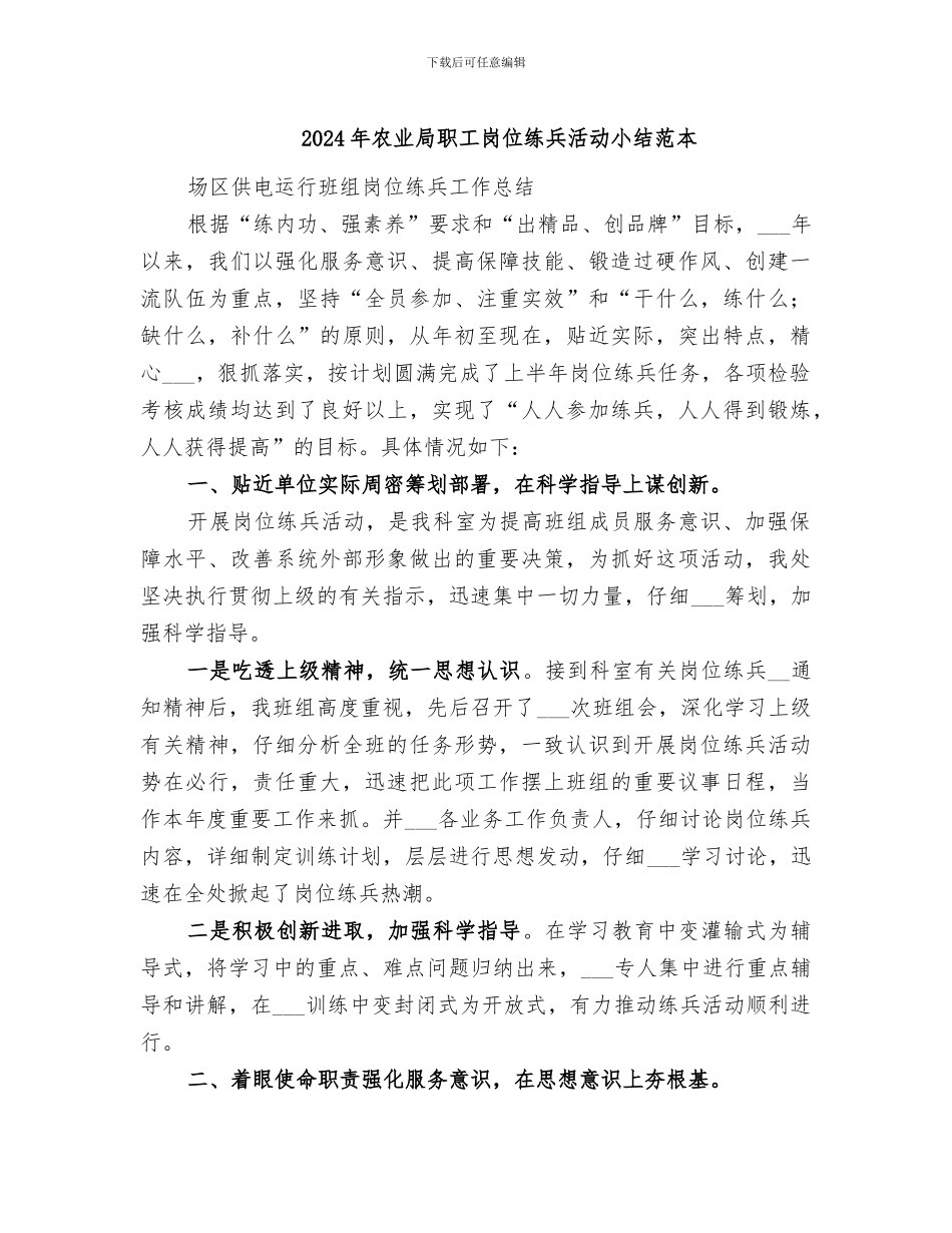 2024年农业局职工岗位练兵活动小结范本_第1页
