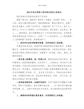 2024年农业局职工岗位练兵活动小结范本