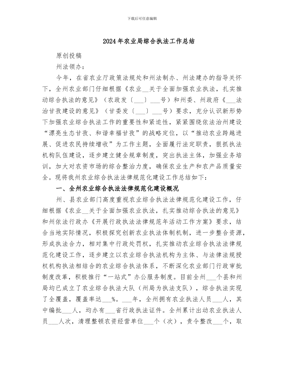 2024年农业局综合执法工作总结_第1页