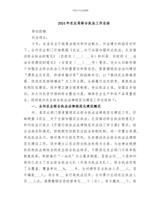 2024年农业局综合执法工作总结