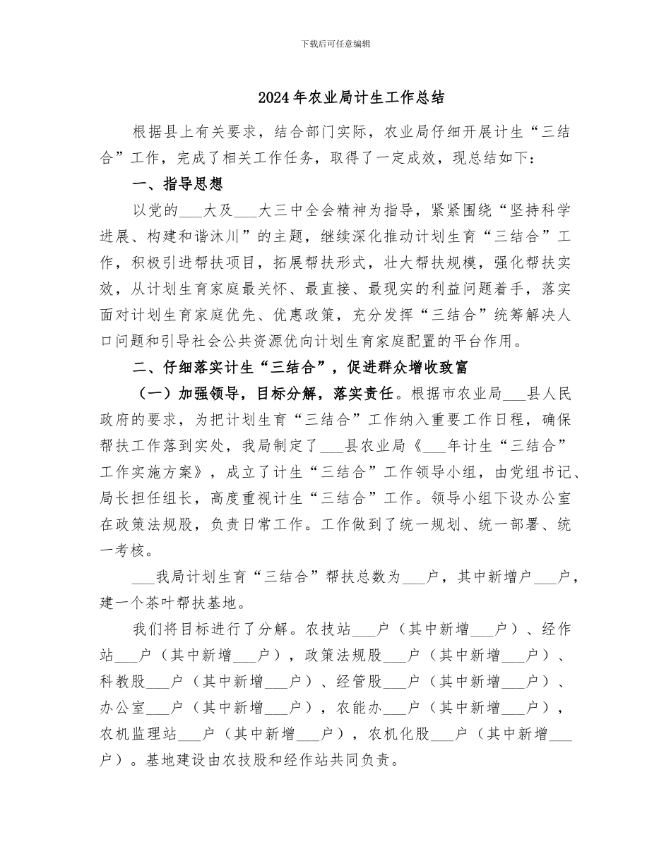 2024年农业局计生工作总结_第1页