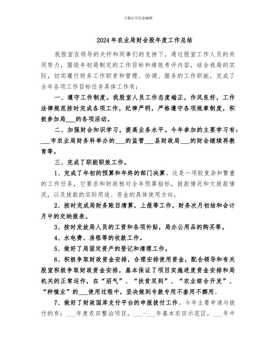 2024年农业局财会股年度工作总结_第1页
