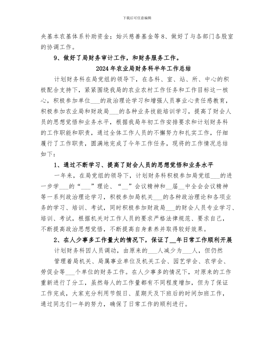 2024年农业局财会股年度工作总结_第2页