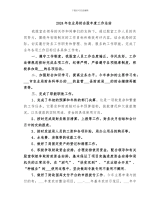 2024年农业局财会股年度工作总结