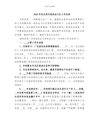 2024年农业局行政执法大队工作总结