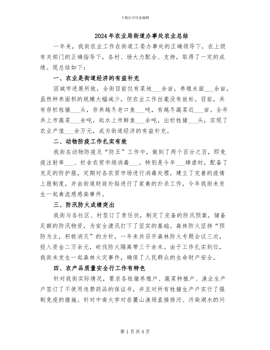 2024年农业局街道办事处农业总结_第1页