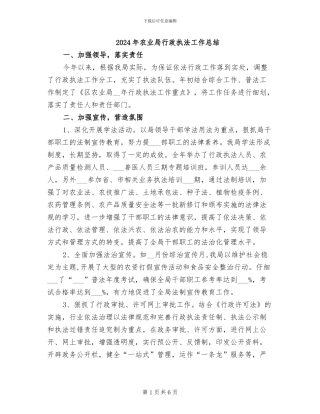 2024年农业局行政执法工作总结