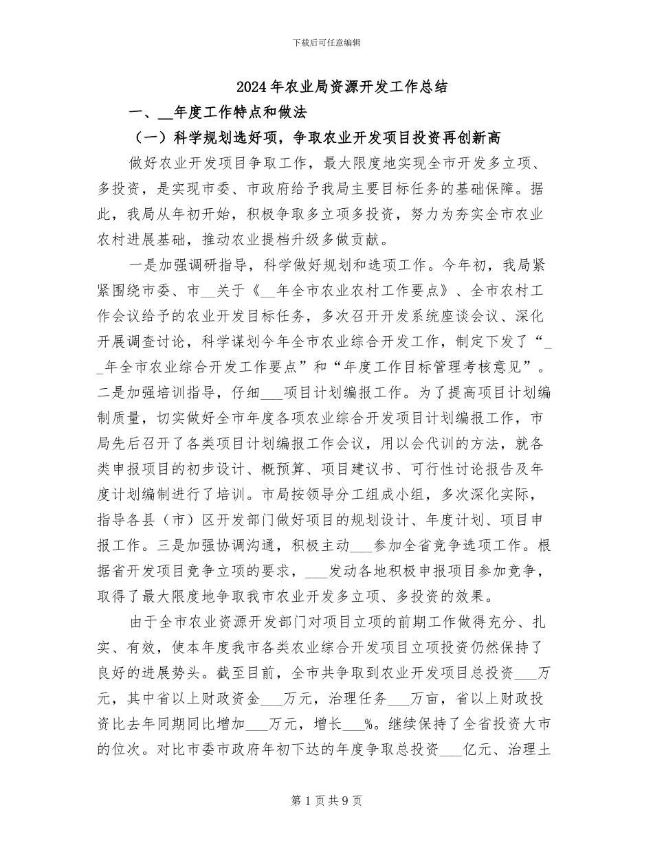 2024年农业局资源开发工作总结_第1页