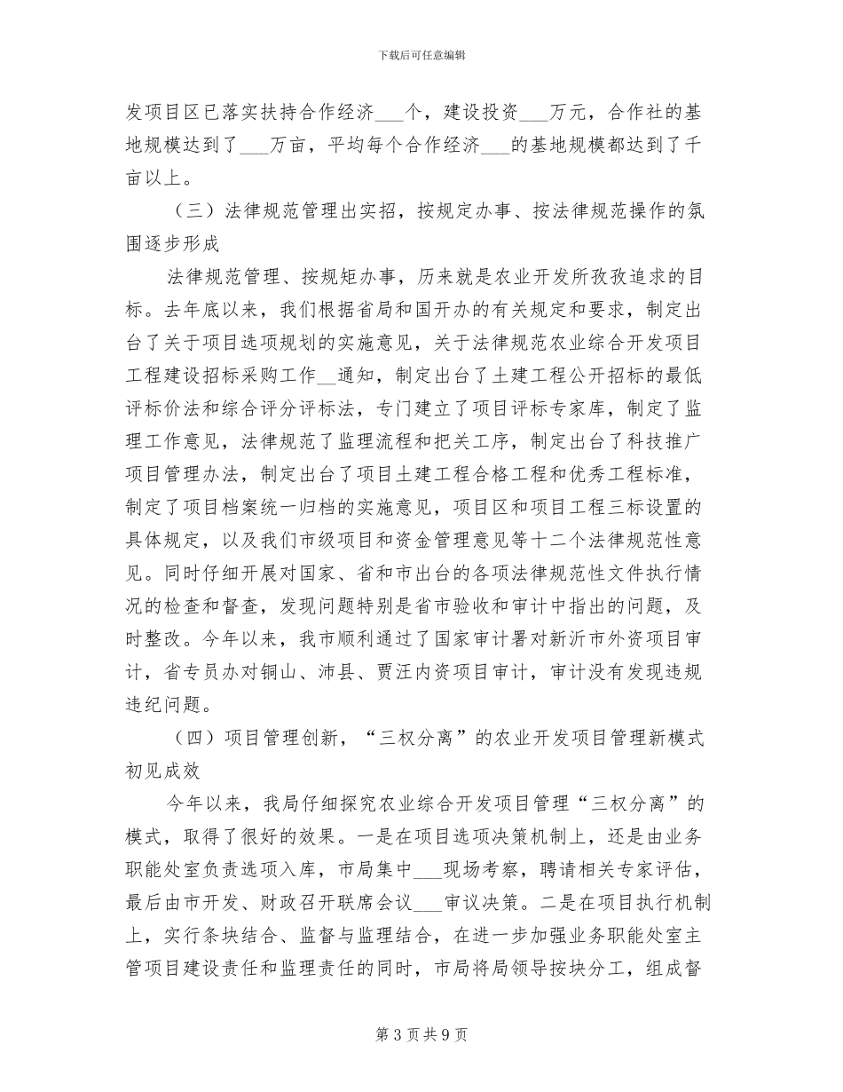 2024年农业局资源开发工作总结_第3页