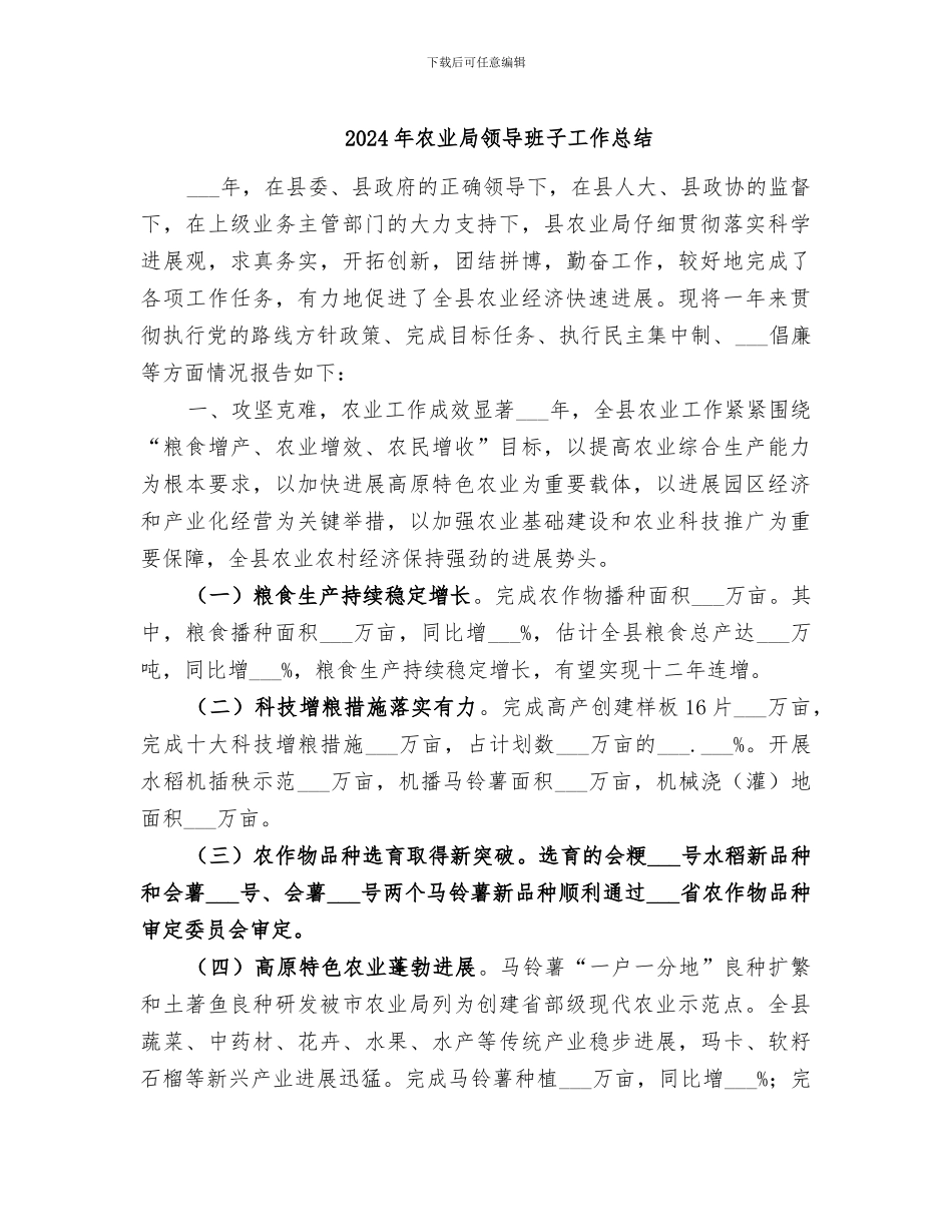 2024年农业局领导班子工作总结_第1页