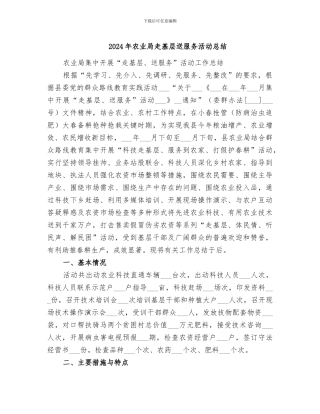 2024年农业局走基层送服务活动总结