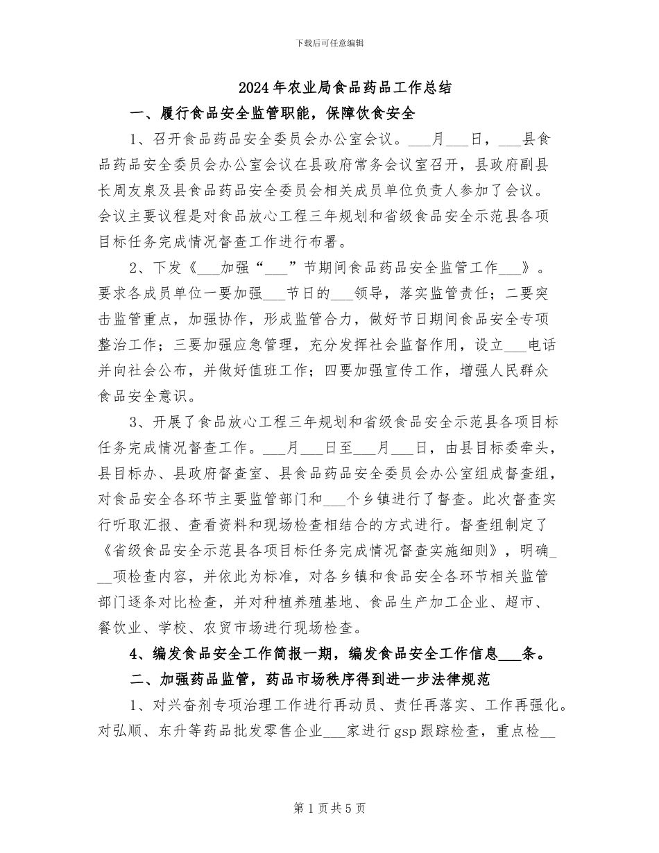 2024年农业局食品药品工作总结_第1页