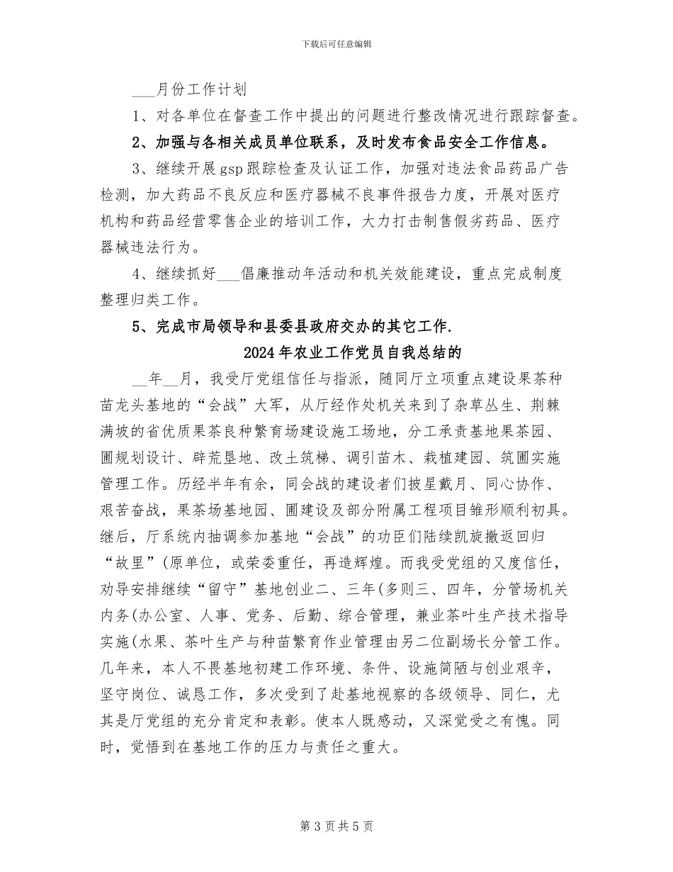 2024年农业局食品药品工作总结_第3页