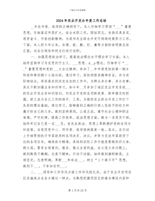 2024年农业开发办年度工作总结