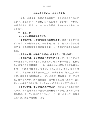 2024年农业开发办上半年工作总结