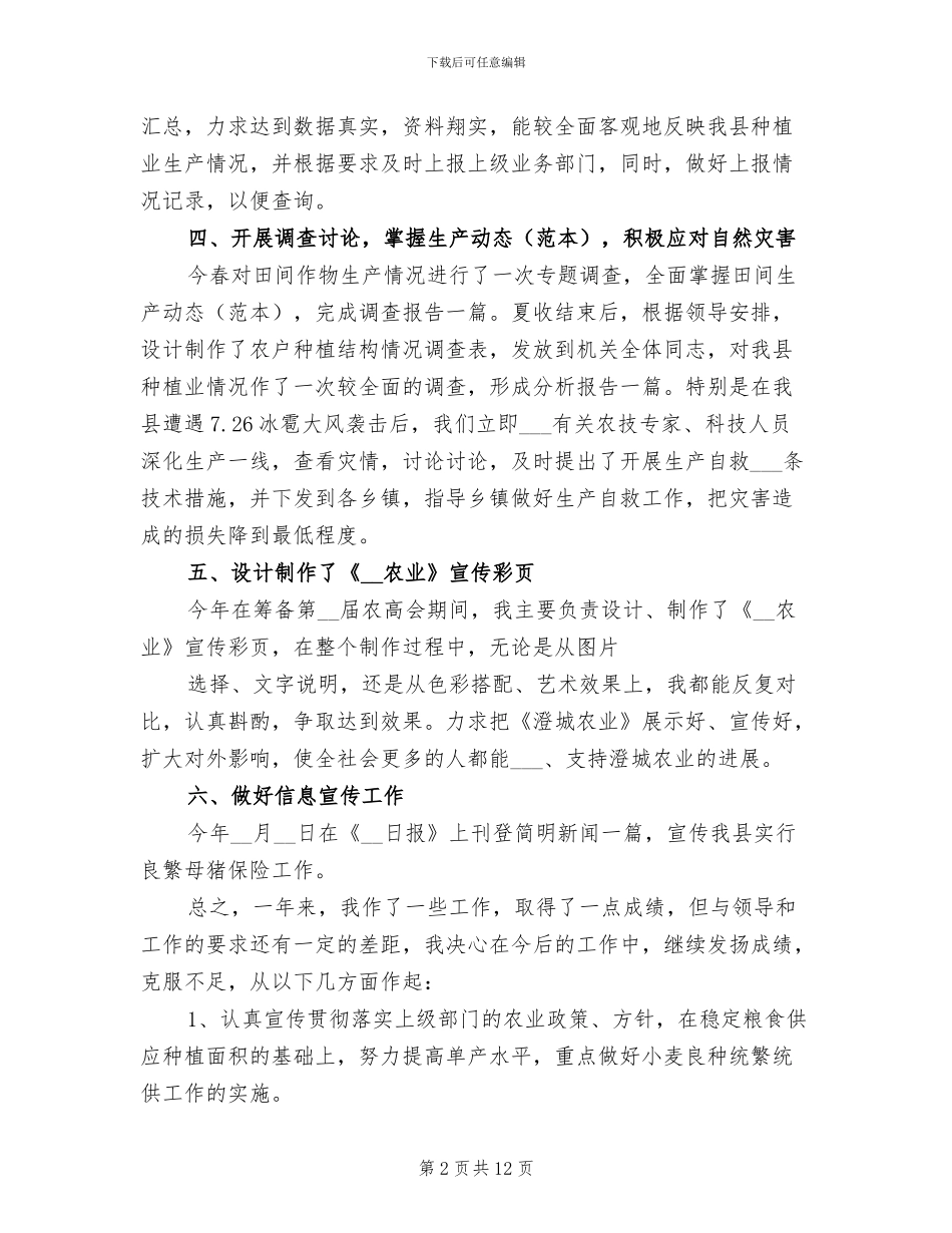 2024年农业工作者个人工作总结_第2页