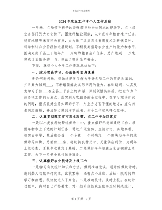 2024年农业工作者个人工作总结