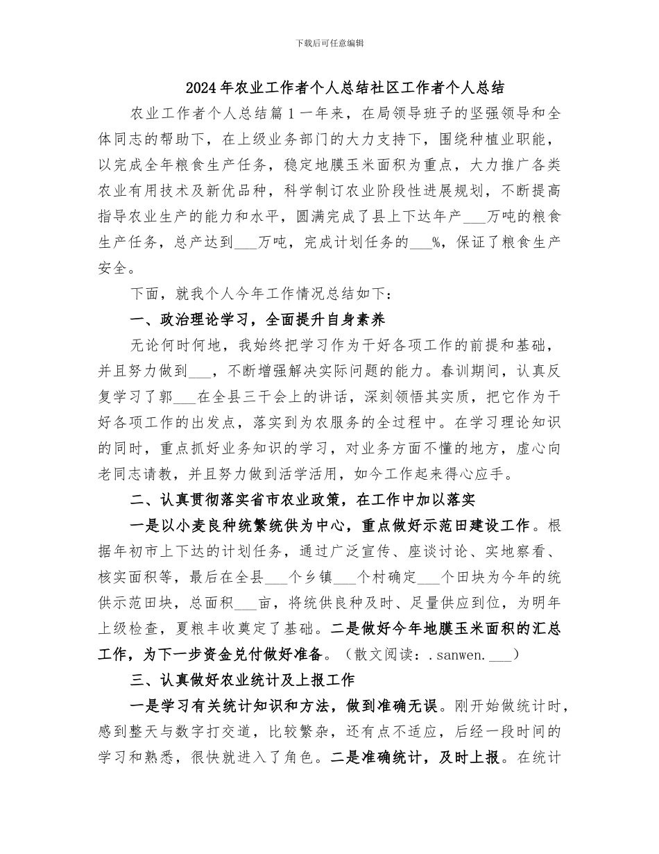 2024年农业工作者个人总结社区工作者个人总结_第1页