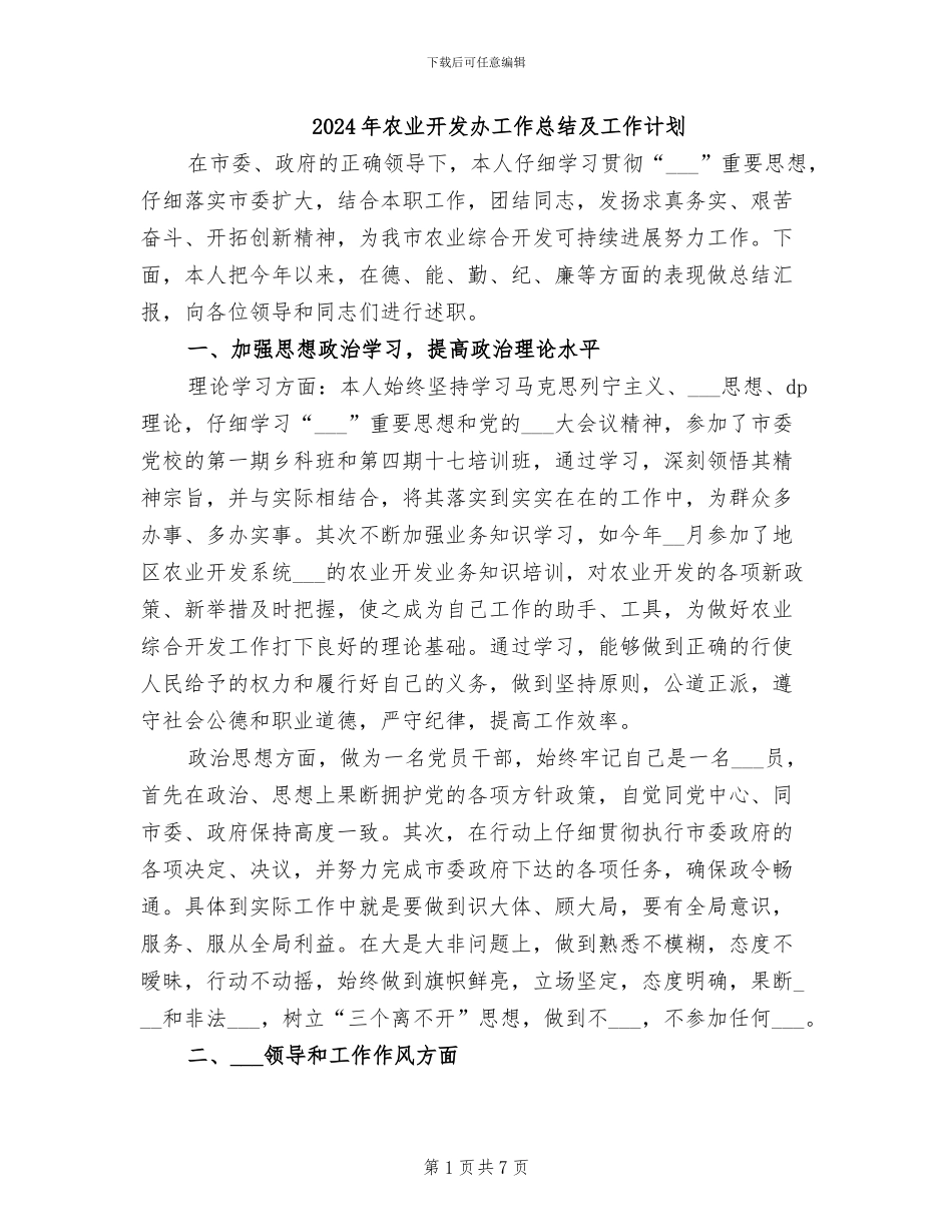 2024年农业开发办工作总结及工作计划_第1页