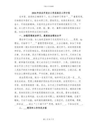 2024年农业开发办工作总结及工作计划