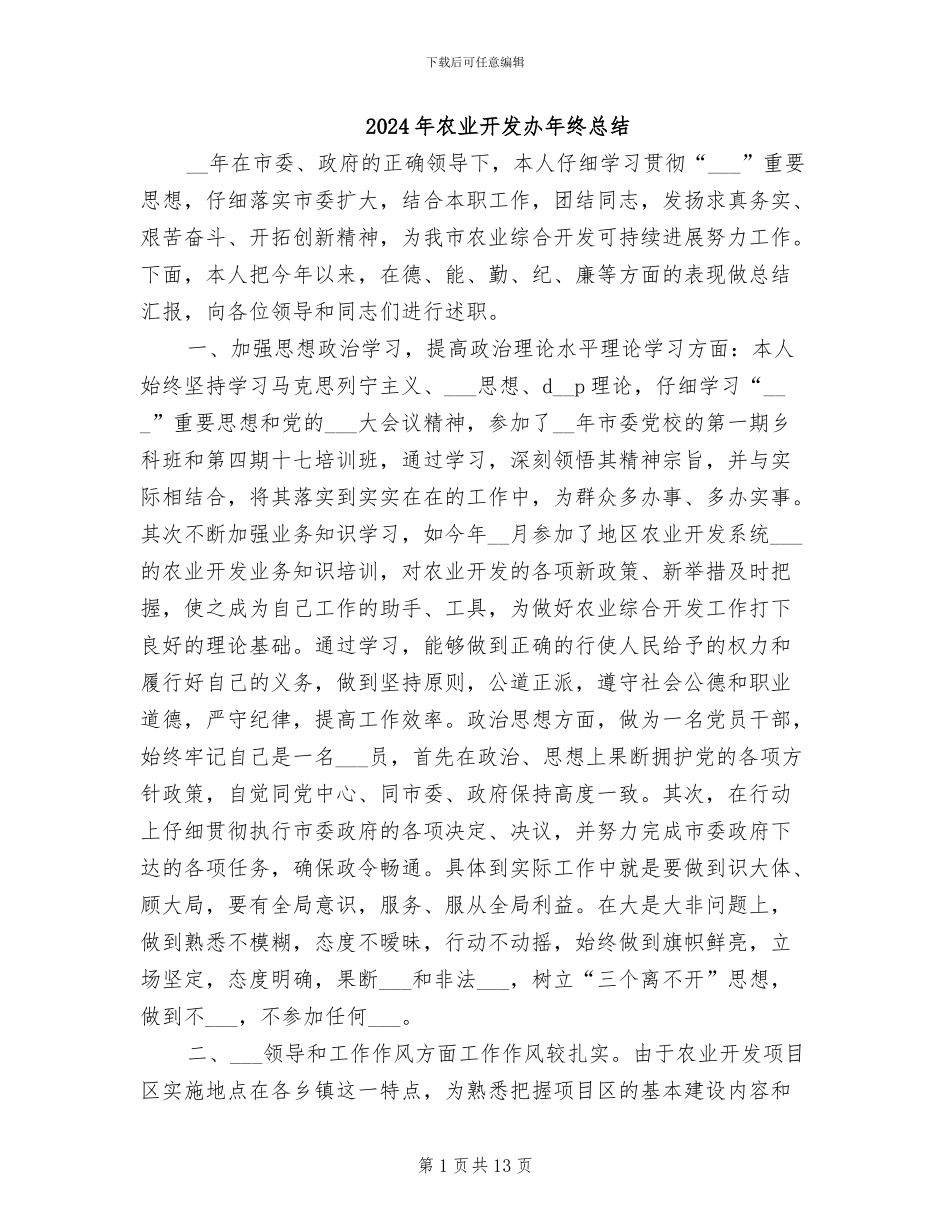 2024年农业开发办年终总结_第1页