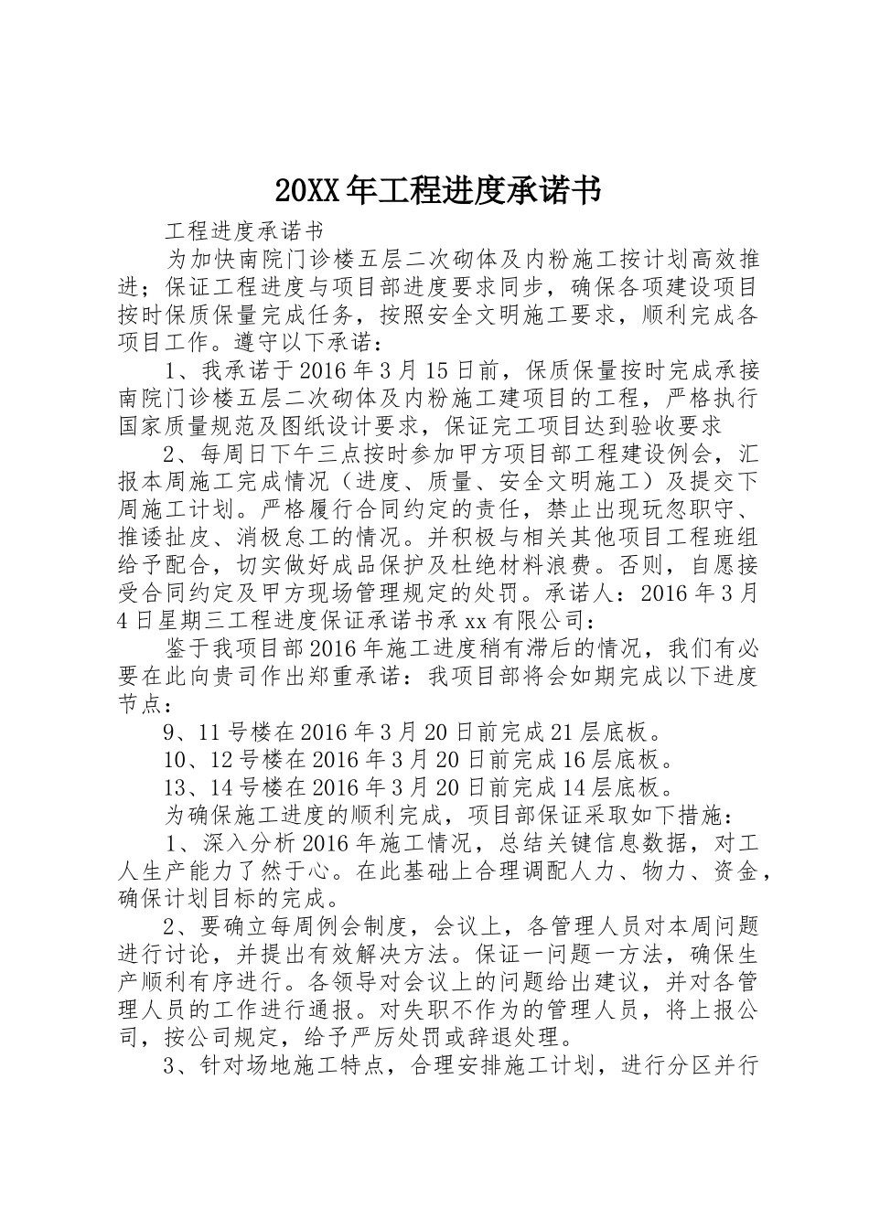 20XX年工程进度承诺书_第1页