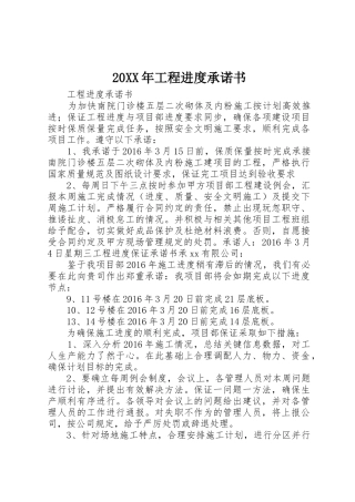 20XX年工程进度承诺书