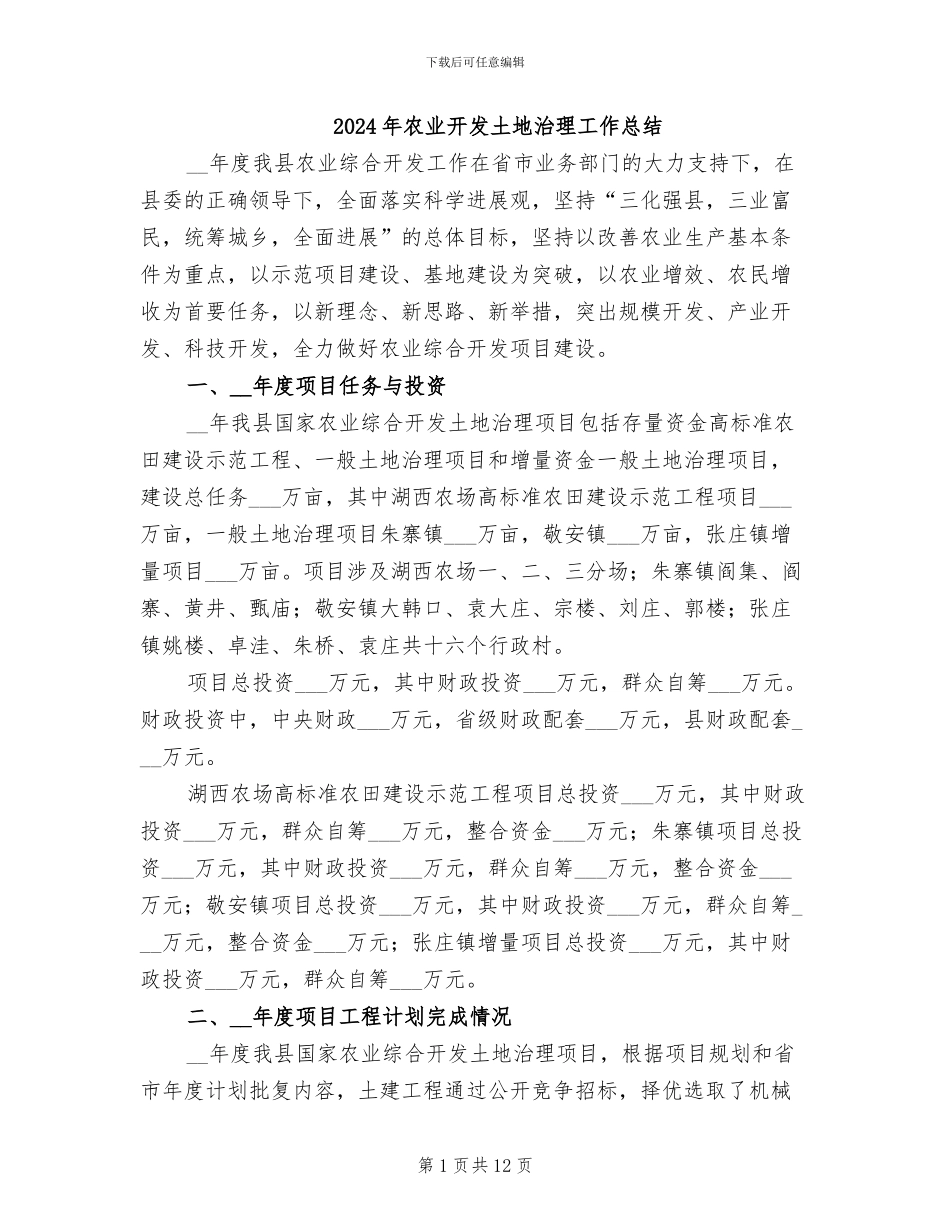 2024年农业开发土地治理工作总结_第1页