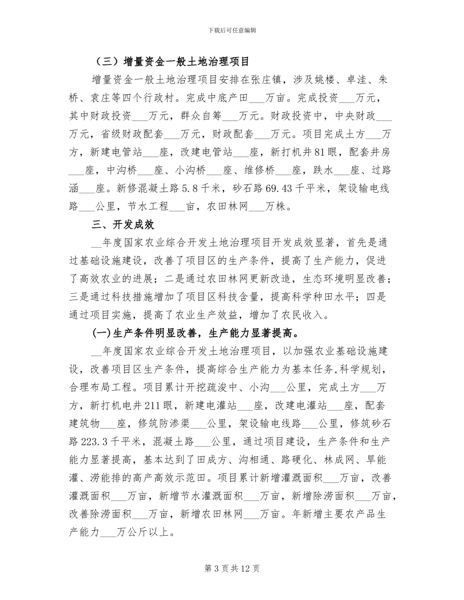 2024年农业开发土地治理工作总结_第3页