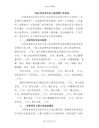 2024年农业开发土地治理工作总结