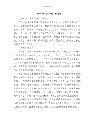 2024年农业开发工作总结