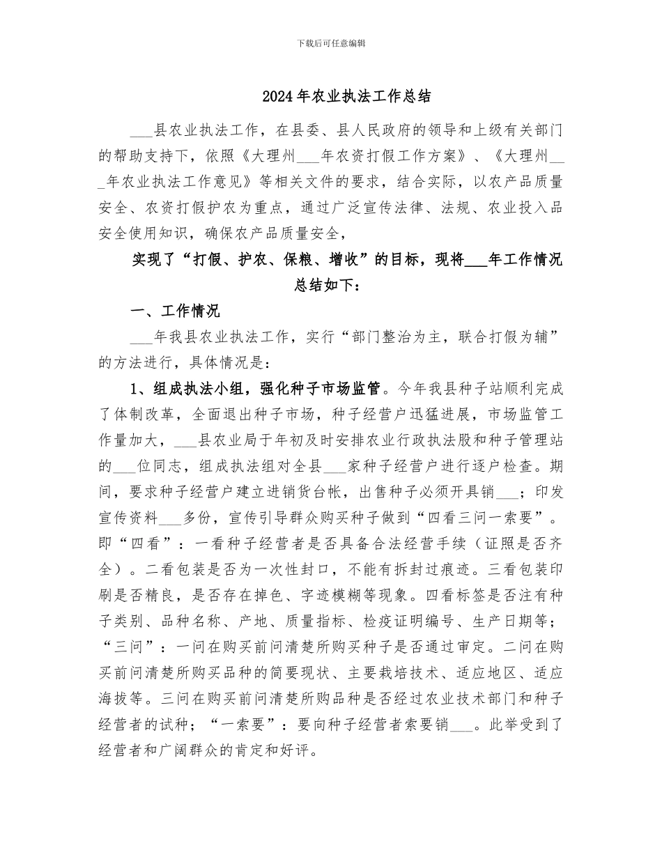 2024年农业执法工作总结_第1页