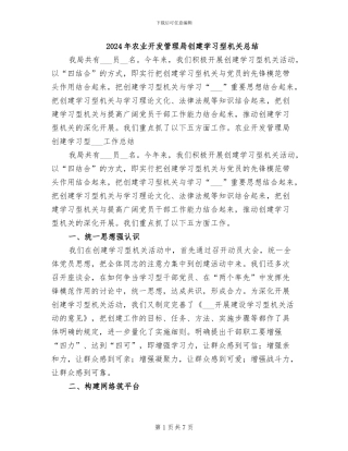 2024年农业开发管理局创建学习型机关总结