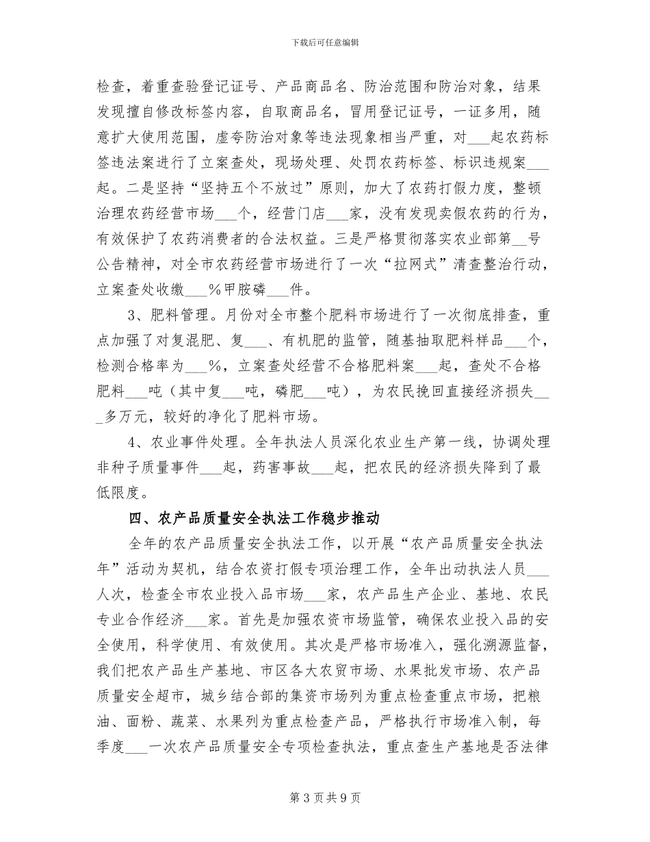 2024年农业执法工作年末小结_第3页