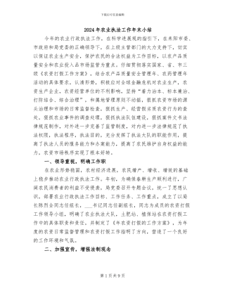 2024年农业执法工作年末小结